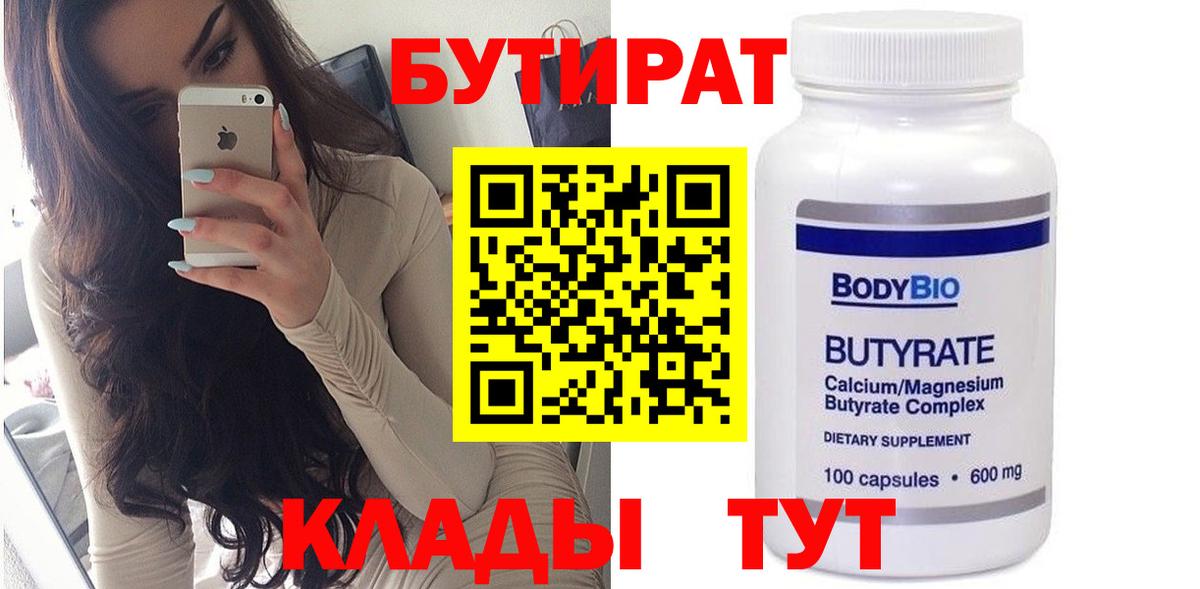БУТИРАТ вода Красногорск