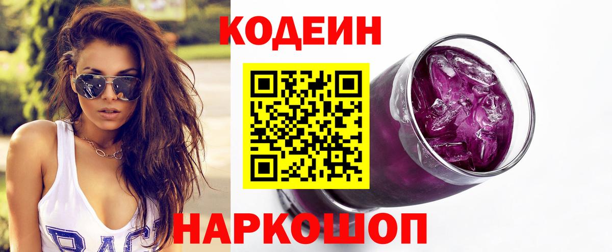 Кодеин Purple Drank Красногорск